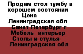 Продам стол-тумбу в хорошем состоянии › Цена ­ 1 900 - Ленинградская обл., Санкт-Петербург г. Мебель, интерьер » Столы и стулья   . Ленинградская обл.